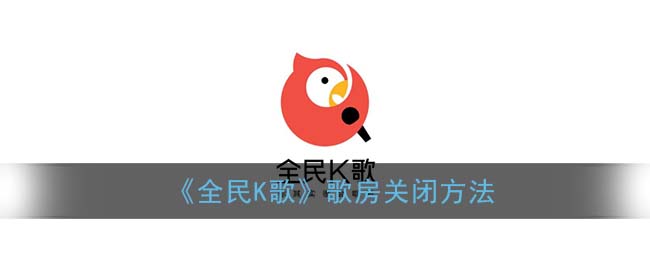 《全民K歌》歌房关闭方法