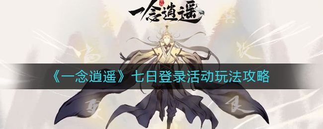 《一念逍遥》七日登录活动玩法攻略