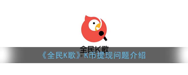 《全民K歌》K币提现问题介绍