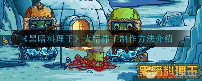 《黑暗料理王》火精柿子制作方法介绍