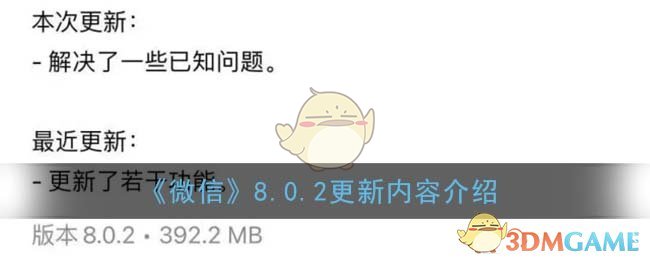 《微信》8.0.2更新内容介绍