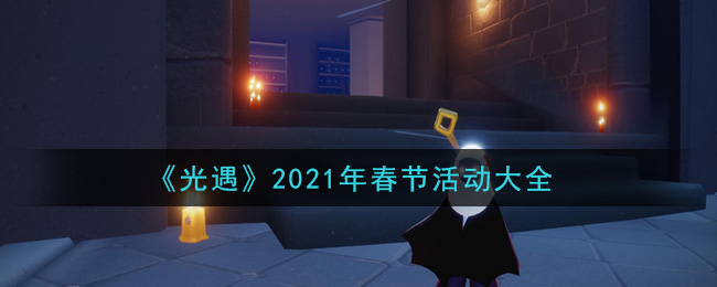 《光遇》2021年春节活动大全