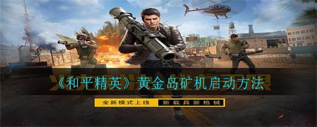 《和平精英》黄金岛矿机启动方法