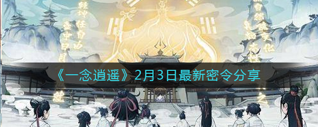 《一念逍遥》2月3日最新密令分享