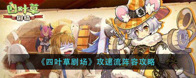 四叶草剧场攻速流搭配攻略
