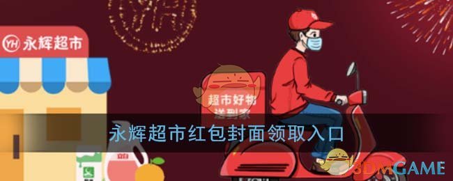 《微信》永辉超市红包封面领取入口