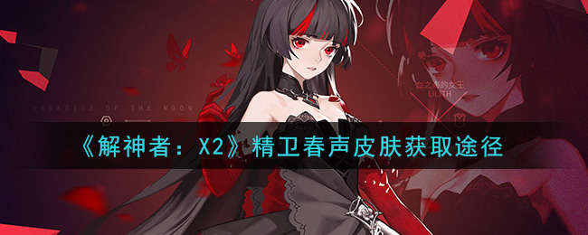 《解神者：X2》精卫春声皮肤获取途径