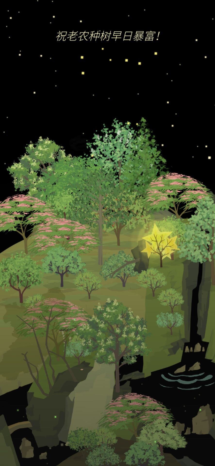 《老农种树》星星树获得方法介绍
