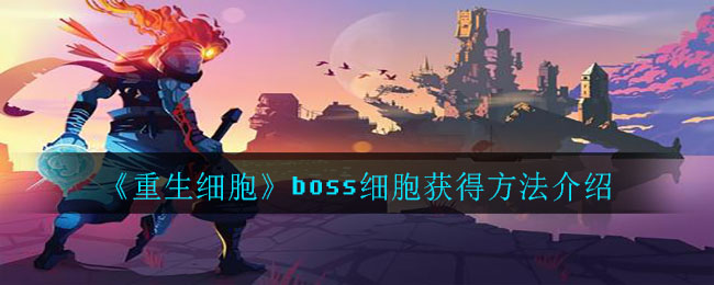 《重生细胞》boss细胞获得方法介绍