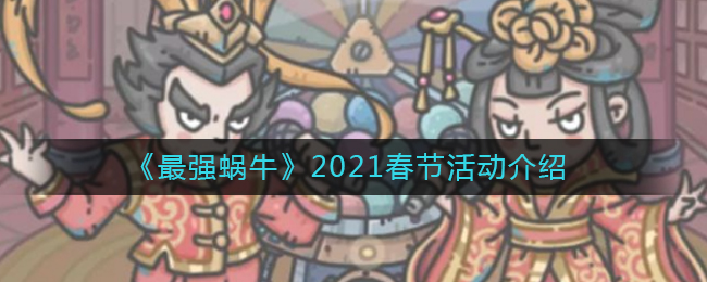 《最强蜗牛》2021春节活动介绍