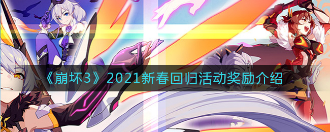 《崩坏3》2021新春回归活动奖励介绍