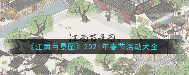 《江南百景图》2021年春节活动大全