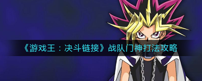 《游戏王：决斗链接》战队门神打法攻略
