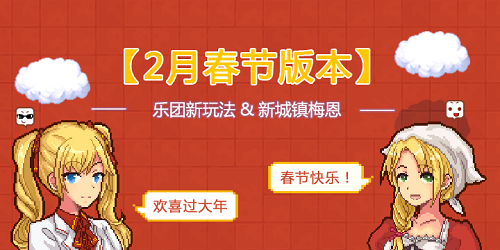 《伊洛纳》春节版本今日启动！新乐团玩法&新城梅恩来袭