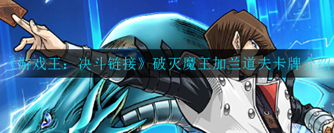 《游戏王：决斗链接》破灭魔王加兰道夫卡牌介绍