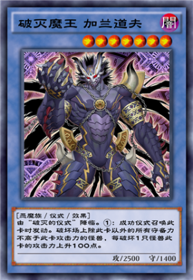 《游戏王：决斗链接》破灭魔王加兰道夫卡牌介绍