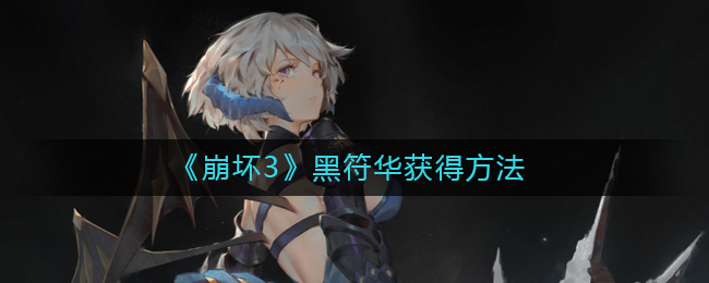 《崩坏3》黑符华获得方法