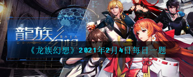 《龙族幻想》2021年2月4日每日一题