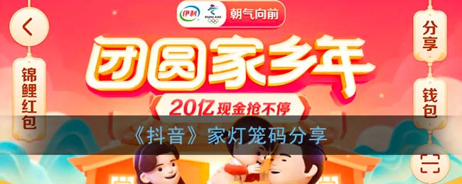 《抖音》家灯笼码分享