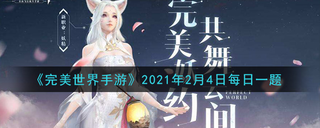 《完美世界手游》2021年2月4日每日一题