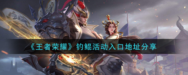 《王者荣耀》钓鲲活动入口地址分享