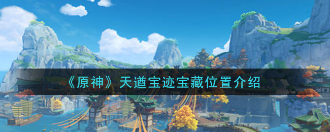 《原神》天遒宝迹宝藏位置介绍