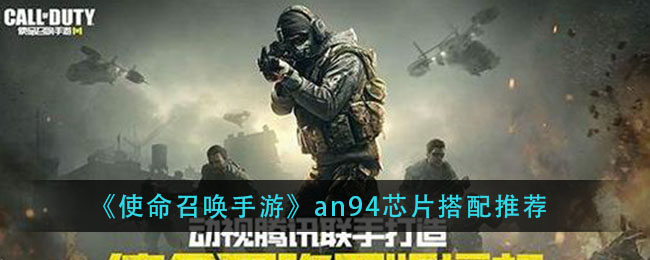 《使命召唤手游》an94芯片搭配推荐