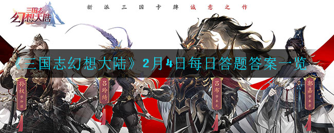 《三国志幻想大陆》2月4日每日答题答案一览