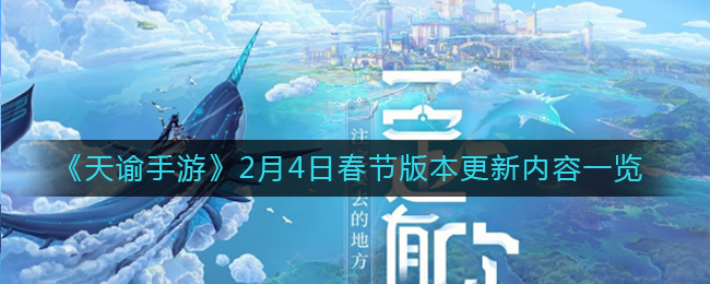 《天谕手游》2月4日春节版本更新内容一览