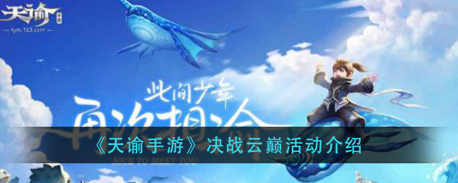 《天谕手游》决战云巅活动介绍