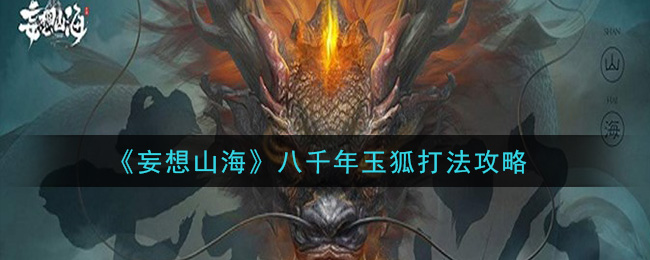 八千年玉狐战法解析