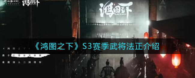 《鸿图之下》S3赛季武将关银屏介绍