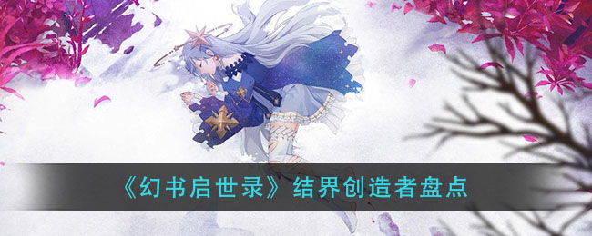 《幻书启世录》结界创造者盘点