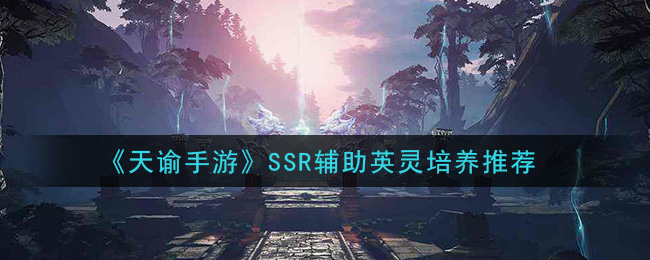 《天谕手游》SSR辅助英灵培养推荐