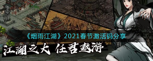 《烟雨江湖》2021春节激活码分享