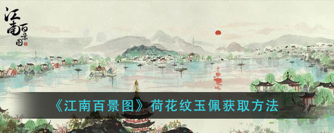 江南百景图荷花纹玉佩获取攻略
