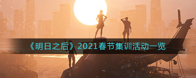 《明日之后》2021春节集训活动一览