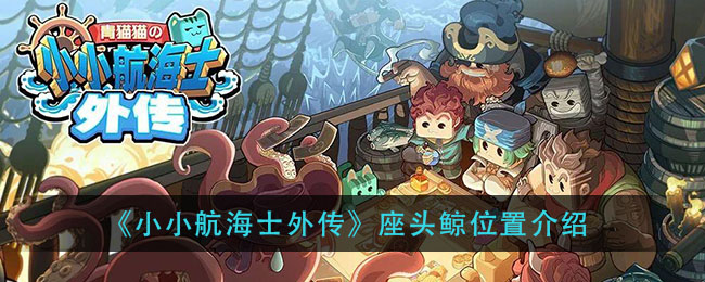 《小小航海士外传》座头鲸位置介绍