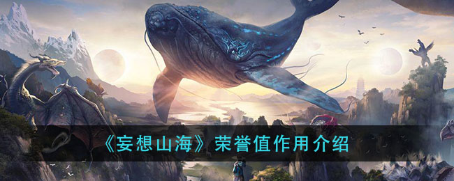 “探索山海荣誉值的价值所在”