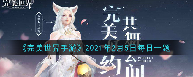 《完美世界手游》2021年2月5日每日一题