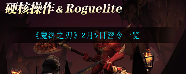 《魔渊之刃》2月5日密令一览