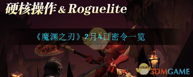 《魔渊之刃》2月4日密令一览