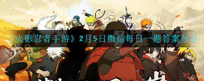 《火影忍者手游》2月5日微信每日一题答案分享