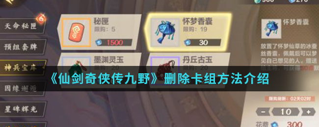 《仙剑奇侠传九野》删除卡组方法介绍