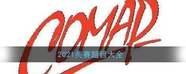 2021美赛题目大全