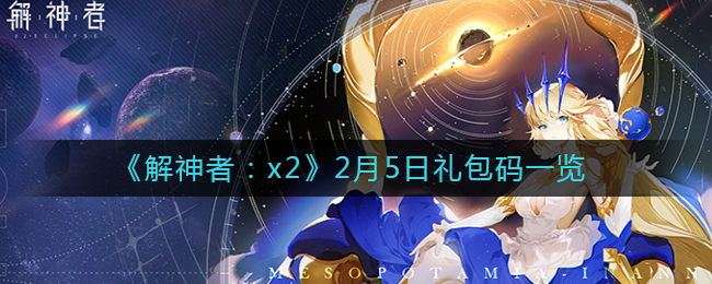 《解神者：x2》2月5日礼包码一览