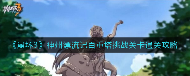《崩坏3》神州漂流记百重塔挑战关卡通关攻略