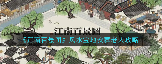 《江南百景图》风水宝地安葬老人攻略