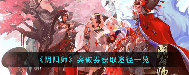 《阴阳师》突破券获取途径一览