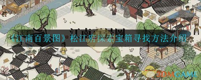 《江南百景图》松江府探索宝箱寻找方法介绍